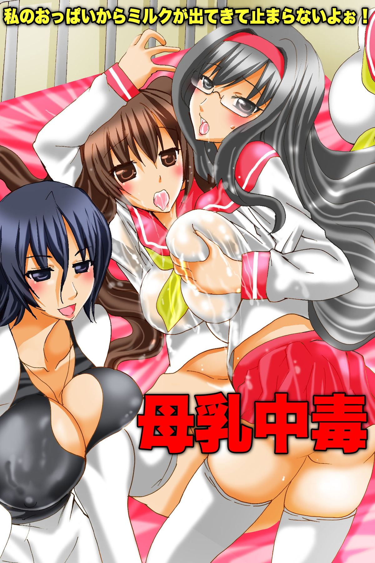 [DL Mate] Bonyuu Chuudoku ~Watashi no Oppai kara Milk ga Dete kite Tomaranai yoo! page 1 full