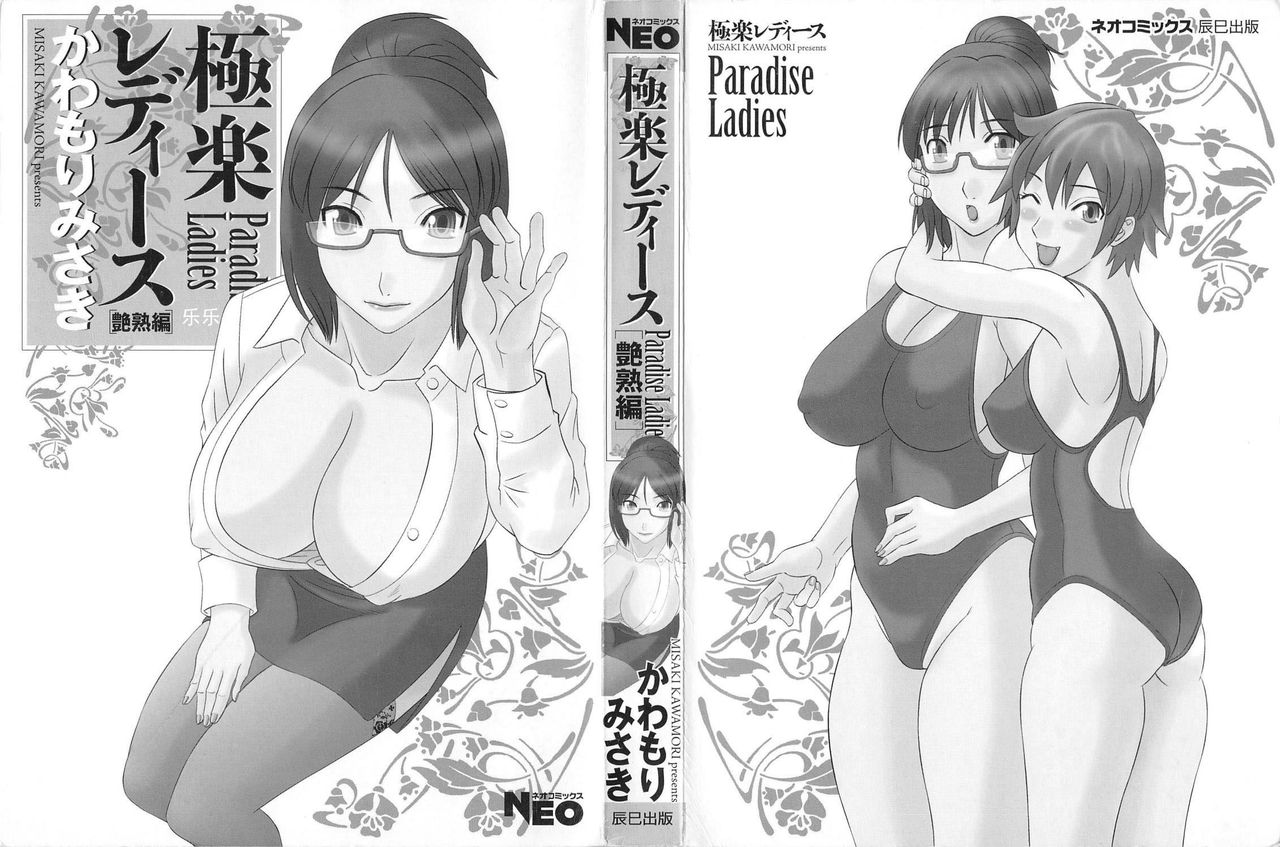 [Kawamori Misaki] Gokuraku Ladies Enjuku Hen - Paradise Ladies [Chinese] page 3 full