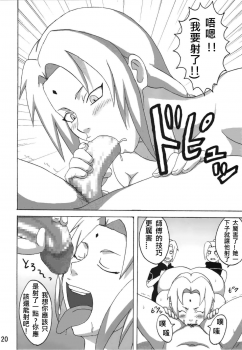 (C74) [Naruho-dou (Naruhodo)] Sekaiichi Uketai Anko no Jugyou (Naruto) [Chinese] - page 19
