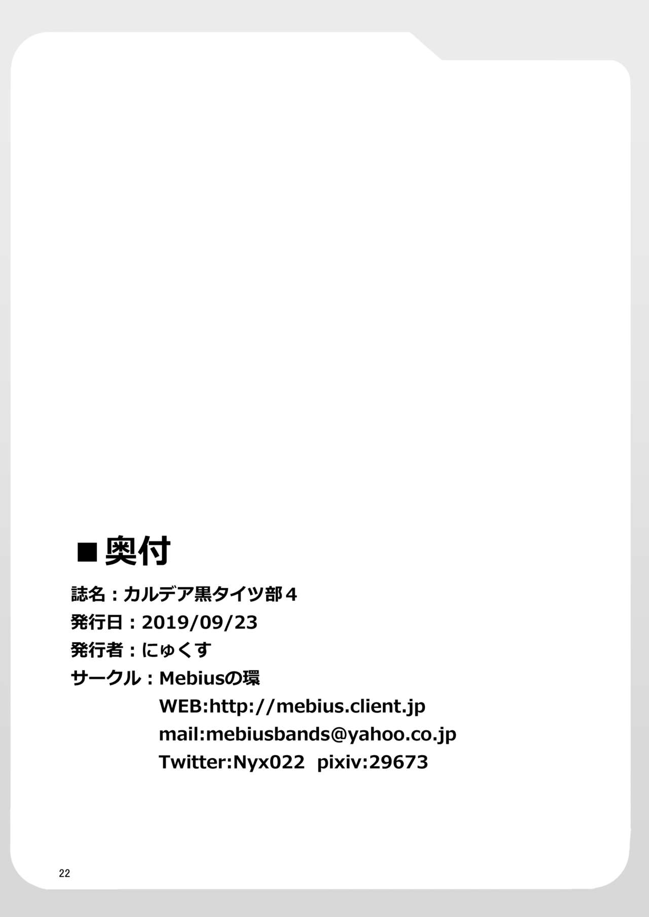 [Mebius no Wa (Nyx)] Chaldea Kuro Tights Bu 4 (Fate/Grand Order) [Chinese] [黎欧×新桥月白日语社] [Digital] page 23 full
