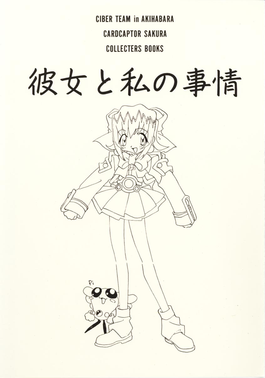 [Uotatsu18kinshiten (Fujimori Saya, Kotoko, Shinichi Kasumi)] Kanojo to Watashi no Jijou (Akihabara Dennou Gumi, Card Captor Sakura) page 2 full