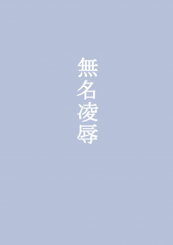 [Urunari] Mumei Ryoujoku (Koutetsujou no Kabaneri) - page 28