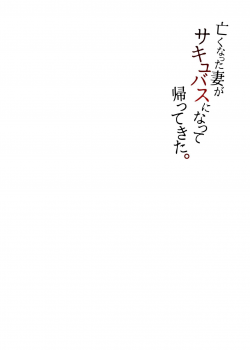 [Hakukoukai (Shiramizu Mizuchi)] Nakunatta Tsuma ga Succubus ni Natte Kaettekita. [Chinese] - page 2
