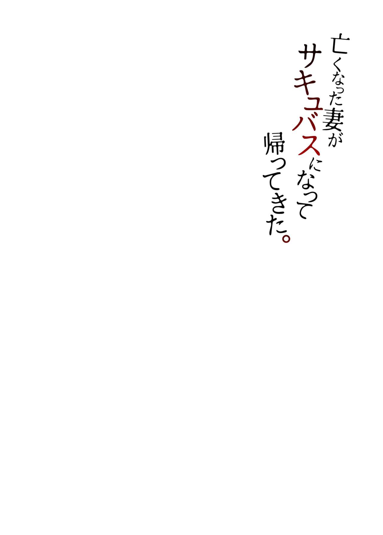 [Hakukoukai (Shiramizu Mizuchi)] Nakunatta Tsuma ga Succubus ni Natte Kaettekita. [Chinese] page 2 full
