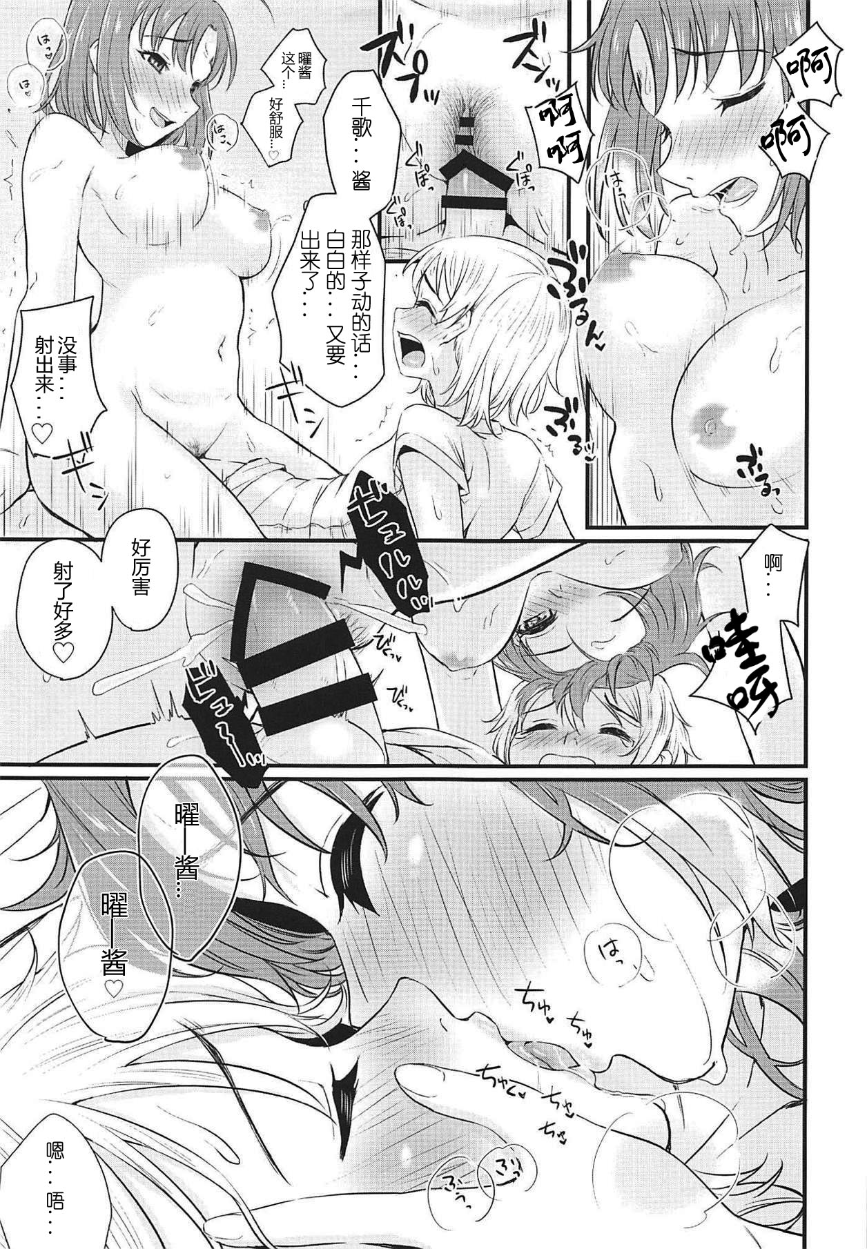 (BokuLove! Sunshine in Numazu 6) [Kitaku Jikan (Kitaku)] Hajimete no Kimochi (Love Live! Sunshine!!) [Chinese] [刀片司个汉] page 18 full