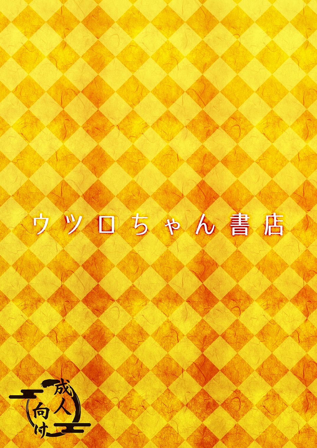 [Uturo-chan Shoten (Uturo-chan)] Kokutochou Kenbunroku [Digital] page 44 full