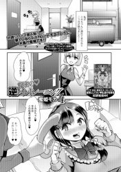 [Mitsuhime Moka] Himitsu no Gyaku Toile Training 4 (Comic Mate Legend Vol. 25 2019-02) [Digital]