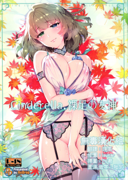 (C91) [ReDrop (Miyamoto Smoke, Otsumami)] Cinderella, Hadashi no Megami (THE IDOLM@STER CINDERELLA GIRLS) [Chinese] [無毒漢化组] - page 1