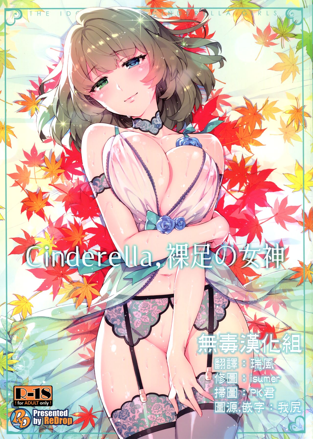 (C91) [ReDrop (Miyamoto Smoke, Otsumami)] Cinderella, Hadashi no Megami (THE IDOLM@STER CINDERELLA GIRLS) [Chinese] [無毒漢化组] page 1 full