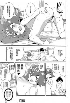 (Puniket 39) [Zenra Restaurant (Heriyama)] Ayamatte yo Suiren-chan (Pokémon Sun and Moon) [Chinese] [final個人漢化] - page 20