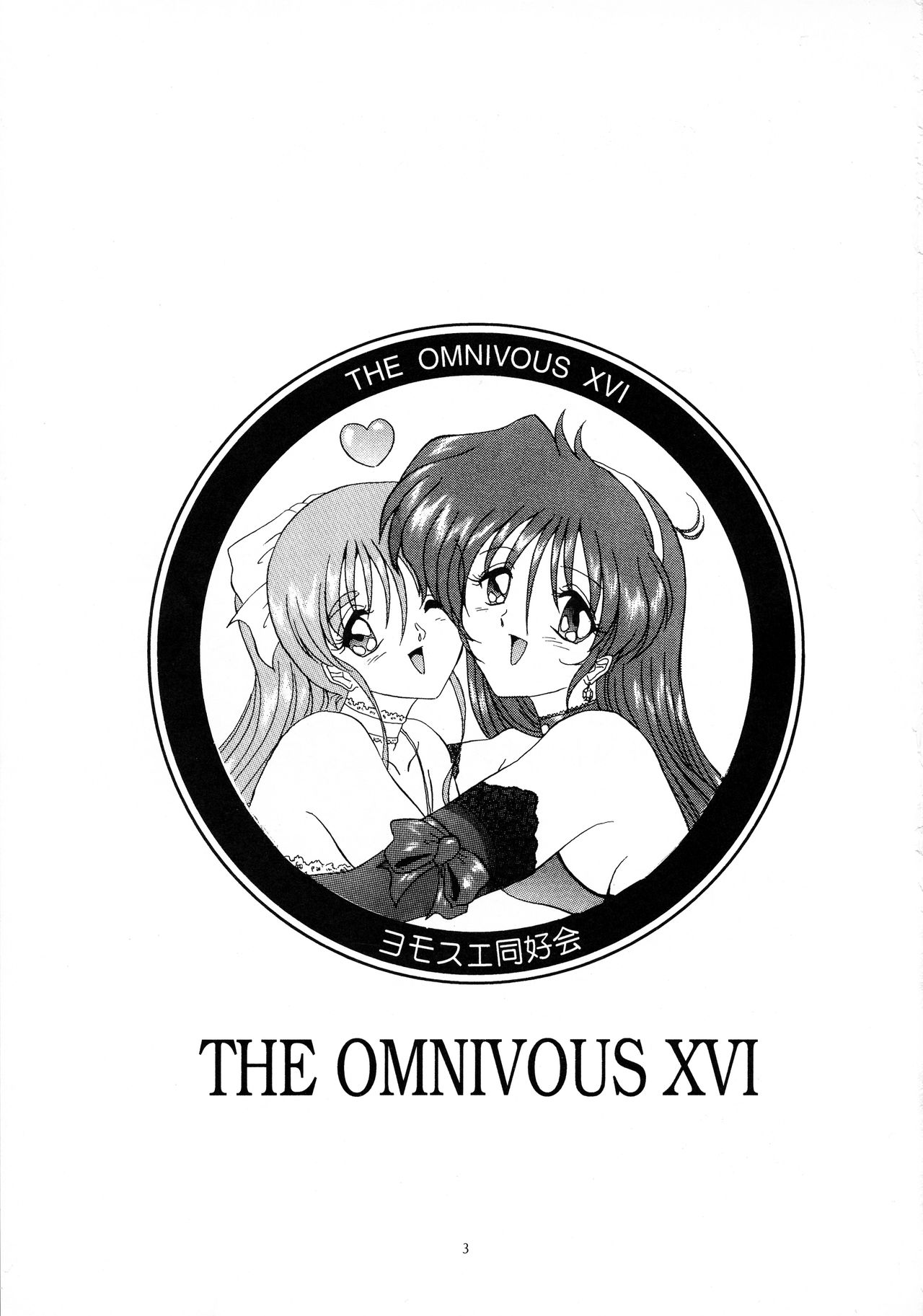 (C58) [Yomosue Doukoukai (Gesho Ichirou, TYPE.90)] THE OMNIVOUS XVI page 2 full
