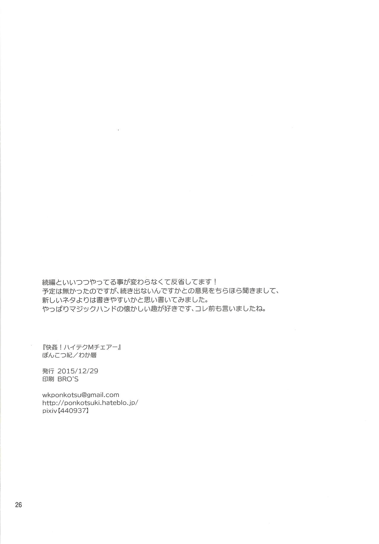 (C89) [Ponkotsu-ki (Wakasou)] Kaikan! High Tech M Chair page 25 full
