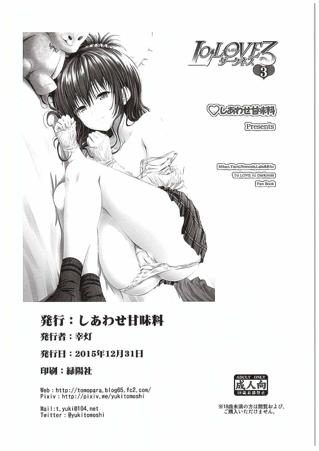 (C89) [Shiawase Kanmiryou (Yuki Tomoshi)] LoLOVE-Ru Darkness 3 (To LOVE-Ru Darkness) page 17 full