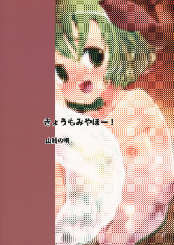 (Kouroumu 7) [Sanzoku no Uta] Kyoumomi Yahoo! (Touhou Project) - page 32