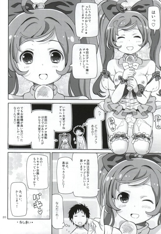 (C88) [Areya (Homing)] ArePara -Chou Kashikoma Delivery- (PriPara) page 19 full