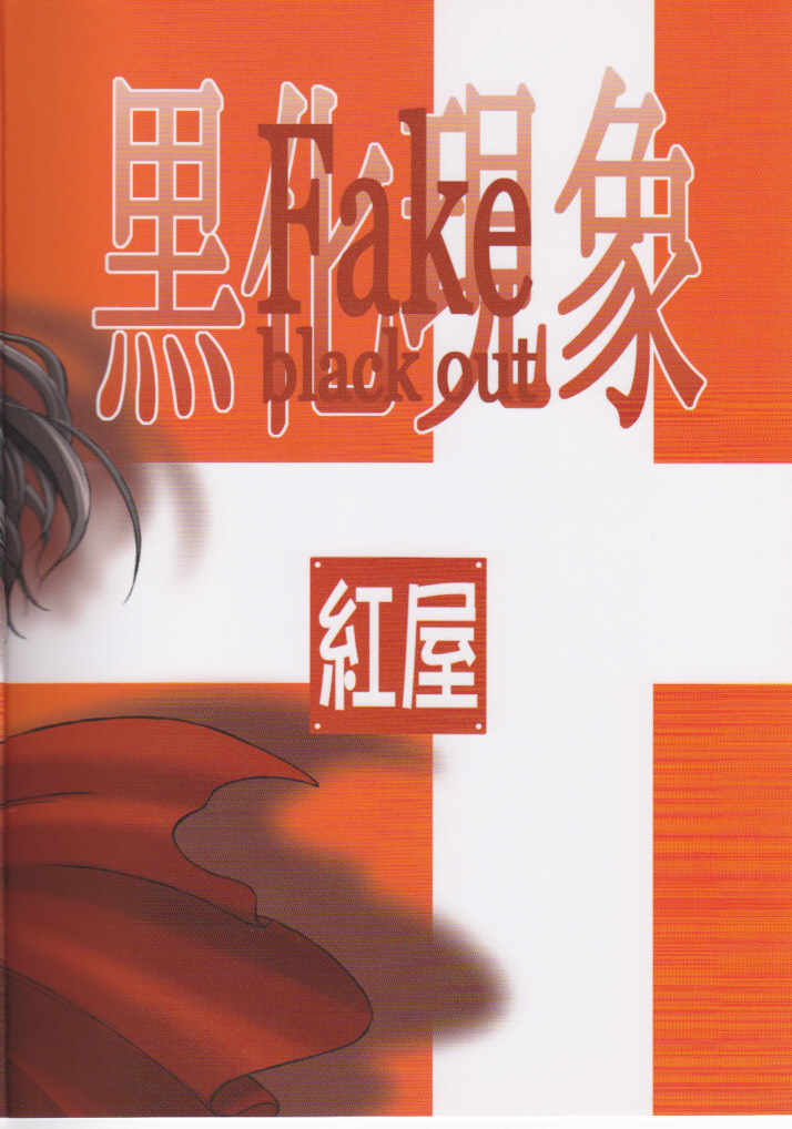 (C73) [Beniya (Kurenai Yuuki)] Fake black out SIDE-C (Fate/Stay Night) page 2 full