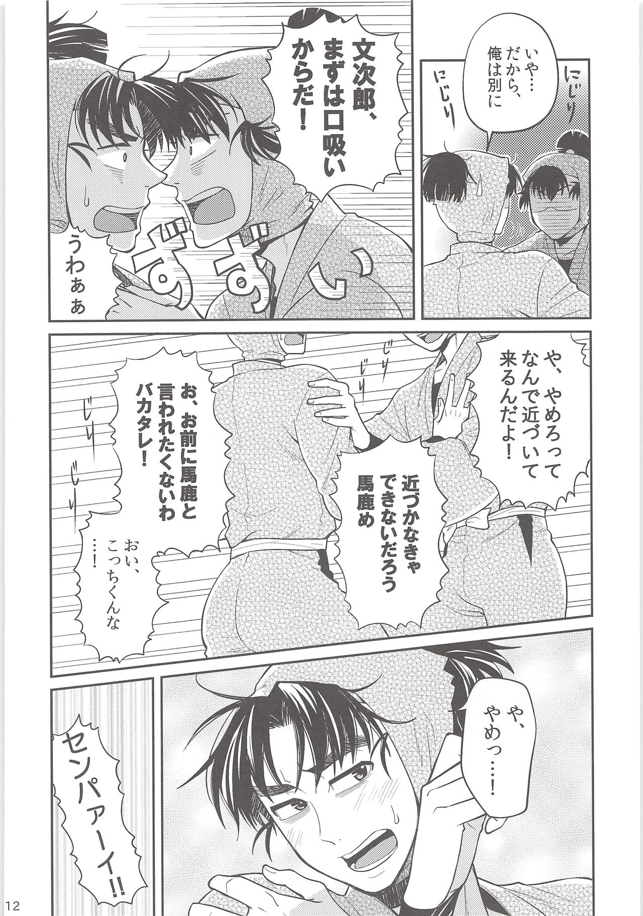 [Mujina (Suzu Hashi)] Hajimete no + (Nintama Rantarou) page 11 full