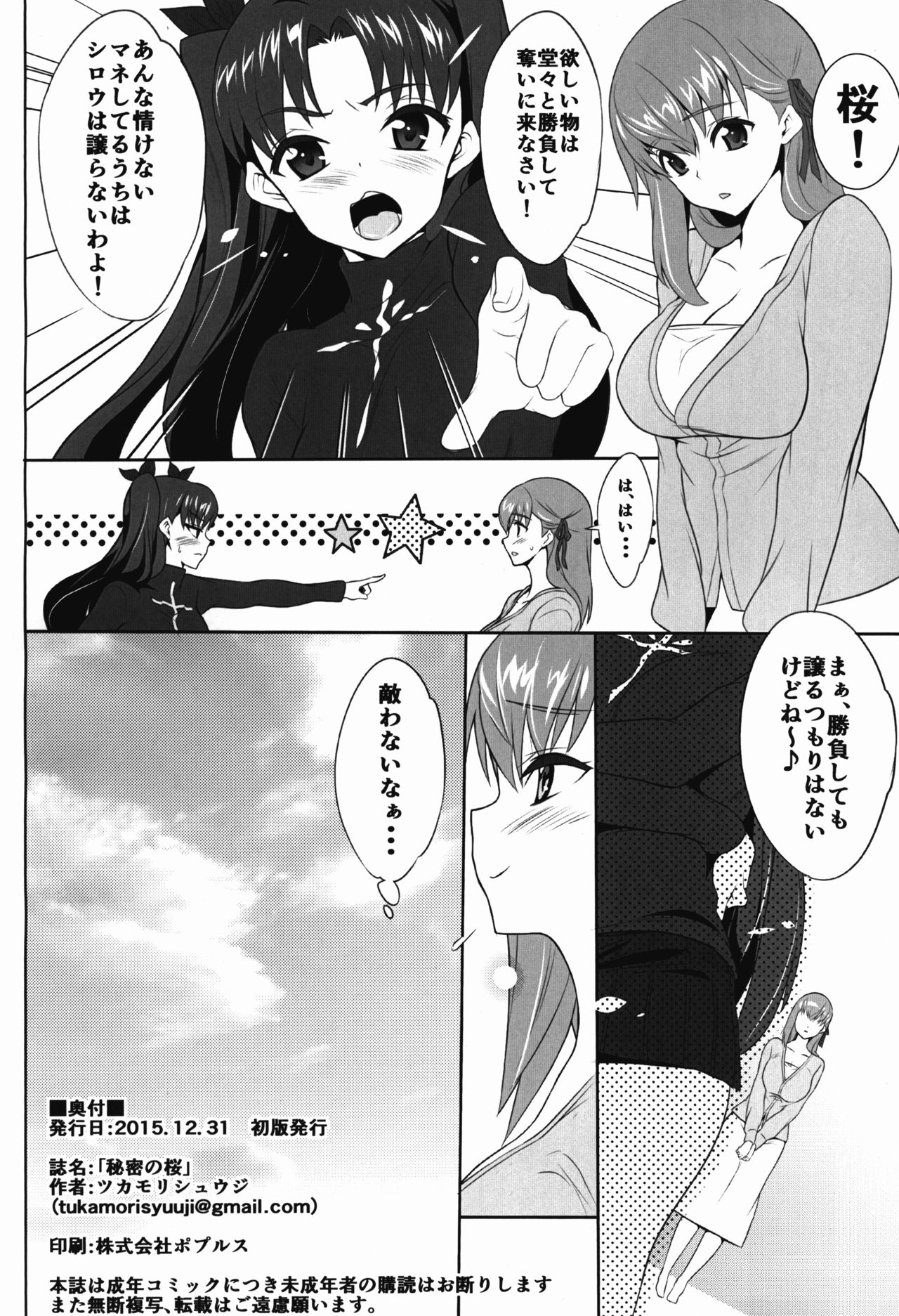 (C89) [Tukamori Club (Tukamori Syuuji)] Himitsu no Sakura (Fate/stay night) page 19 full