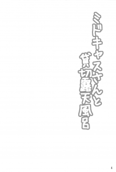 (C95) [Hoshizora Sutekki (Kisaragi Nana)] MidCas-san to Kashikiri Rotenburo (Fate/Grand Order) - page 3