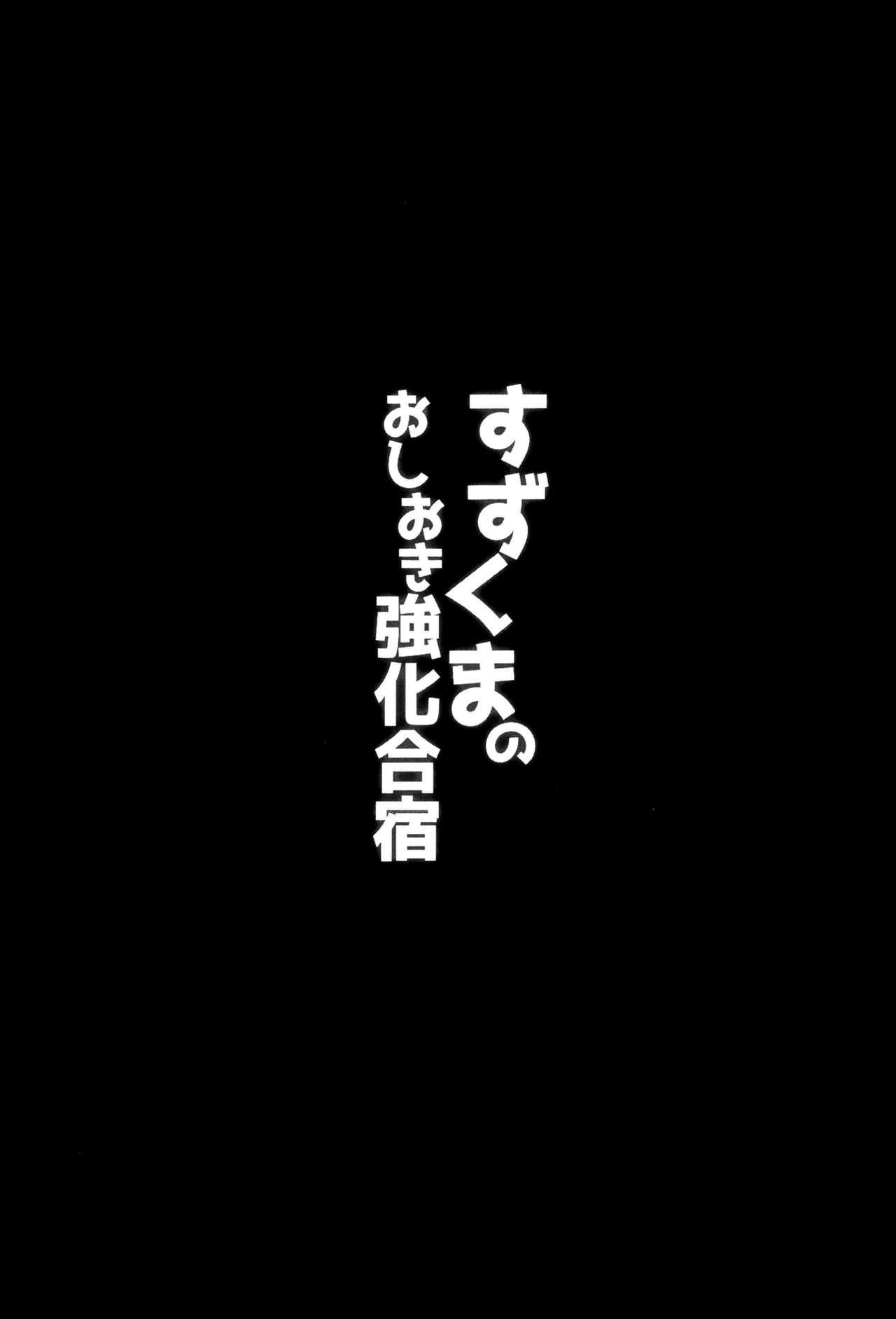 (C92) [Yuusha-sama Go-ikkou (Nemigi Tsukasa)] Suzukumano oshioki Kyouka Gasshuku (Kantai Collection -KanColle-) [Chinese] [脸肿汉化组] page 3 full
