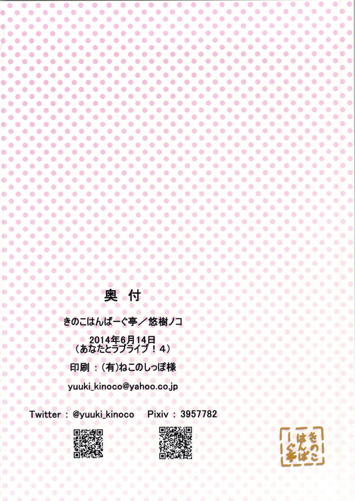 (Anata to Love Live! 4) [Kinoko Hamburg Tei (Yuuki Noco)] Yazawa Kokoro no Shoukei -ADORATION- (Love Live!) [Chinese] [脸肿汉化组] page 20 full