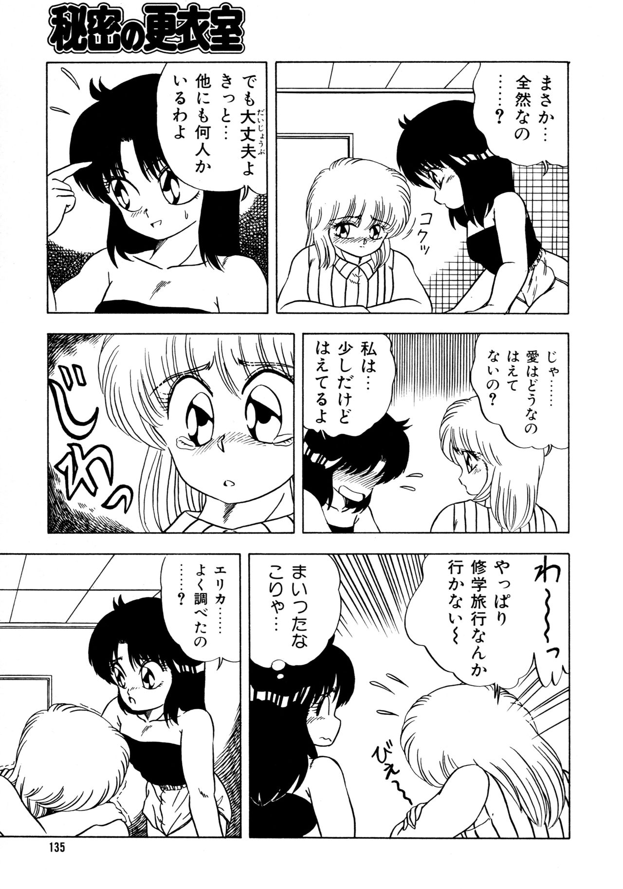 [松本ひかる] 秘密の更衣室 page 139 full