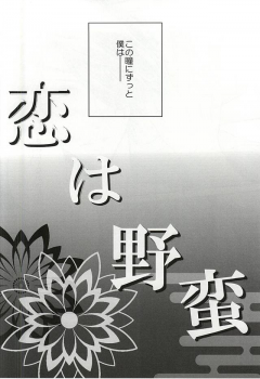 (Senka no Toki Zan) [DELILAH (Kira)] Koi wa Yaban (Touken Ranbu) - page 3
