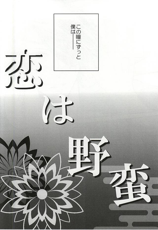 (Senka no Toki Zan) [DELILAH (Kira)] Koi wa Yaban (Touken Ranbu) page 3 full