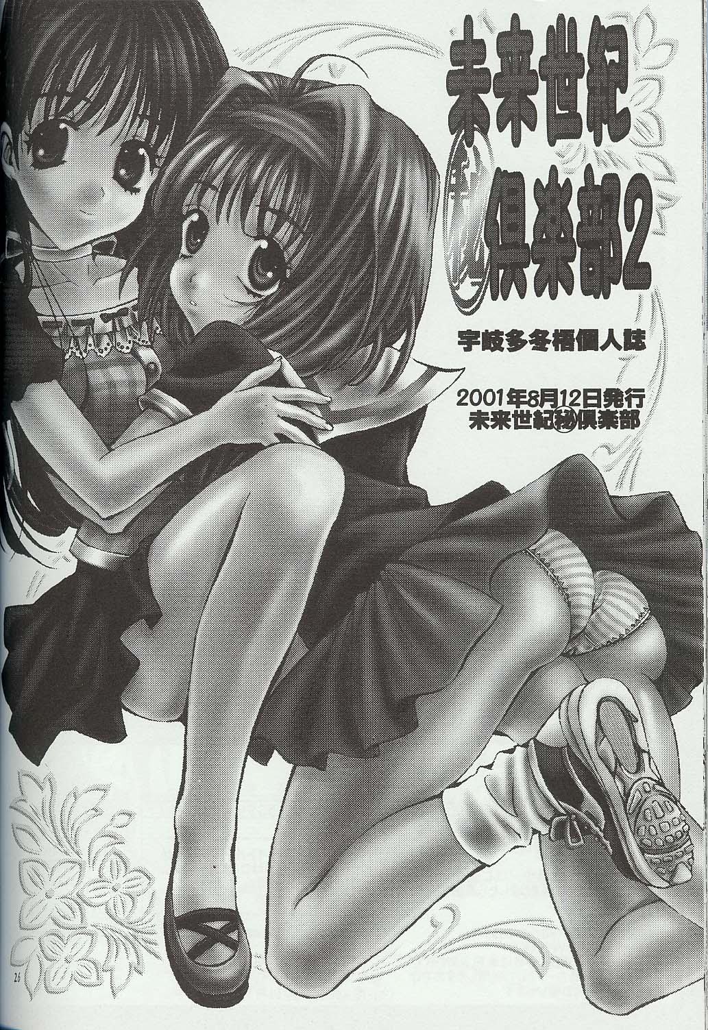 (C60) [Mirai Seiki Mahuri Club (Ukita Tougo)] Mirai Seiki Mahuri Club 2 (Sister Princess) page 25 full