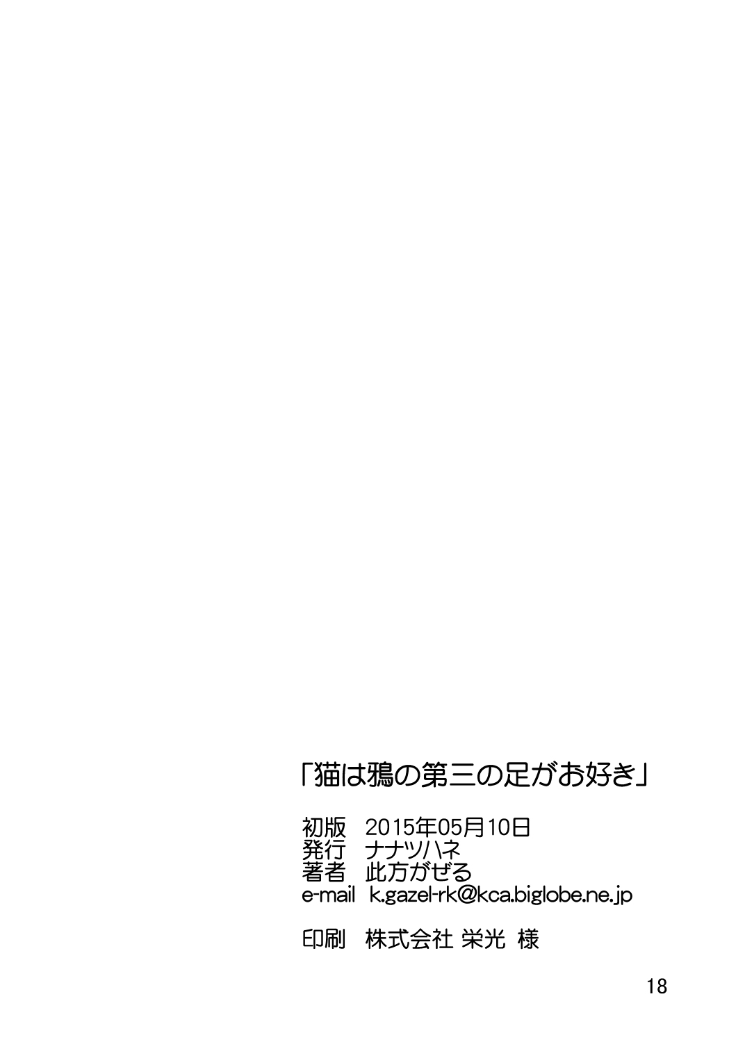 [Nanatsuhane (Konata Gazel)] Neko wa Karasu no Daisan no Ashi ga Osuki (Touhou Project) [English] {doujins.com} [Digital] page 17 full