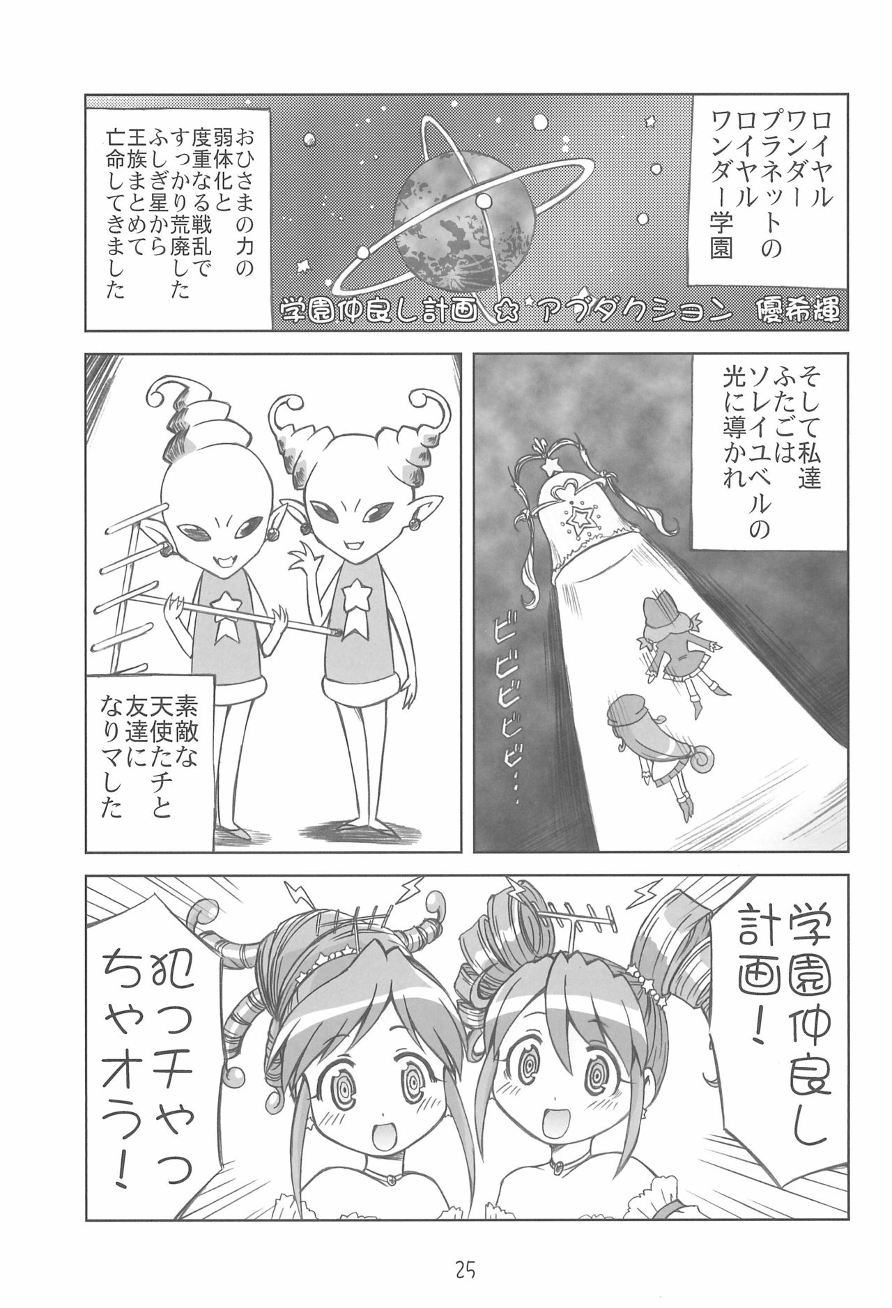 (Puniket 13) [Youki M.K.C. (Various)] Yurumite Gyu (Fushigiboshi no Futago Hime) page 25 full