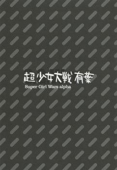 [Alpha to Yukaina Nakamatachi (ALPHa)] Super Girls Wars Alpha (Super Robot Wars Alpha [SRWa]) - page 2