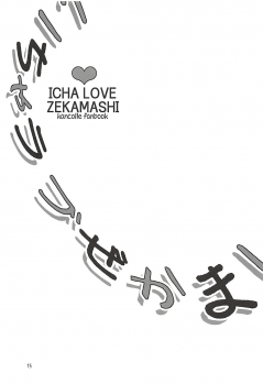 (C94) [Kuroneko Tenugui (Tsukai)] ICHA LOVE ZEKAMASHI (Kantai Collection -KanColle-) - page 14