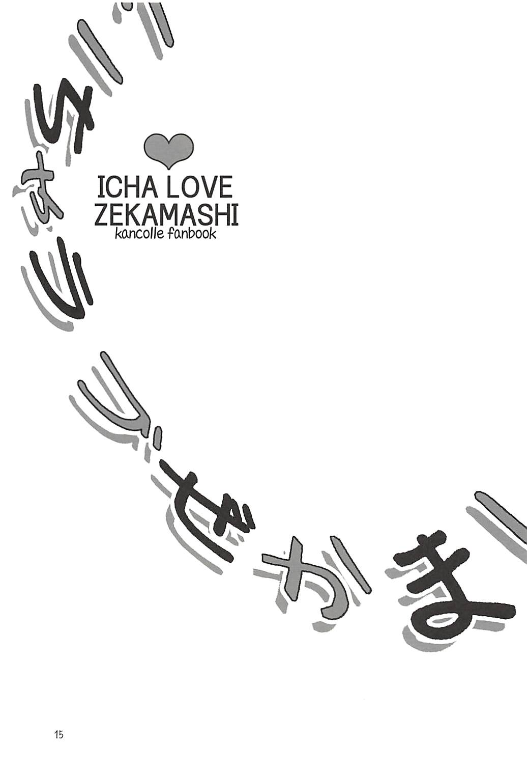 (C94) [Kuroneko Tenugui (Tsukai)] ICHA LOVE ZEKAMASHI (Kantai Collection -KanColle-) page 14 full