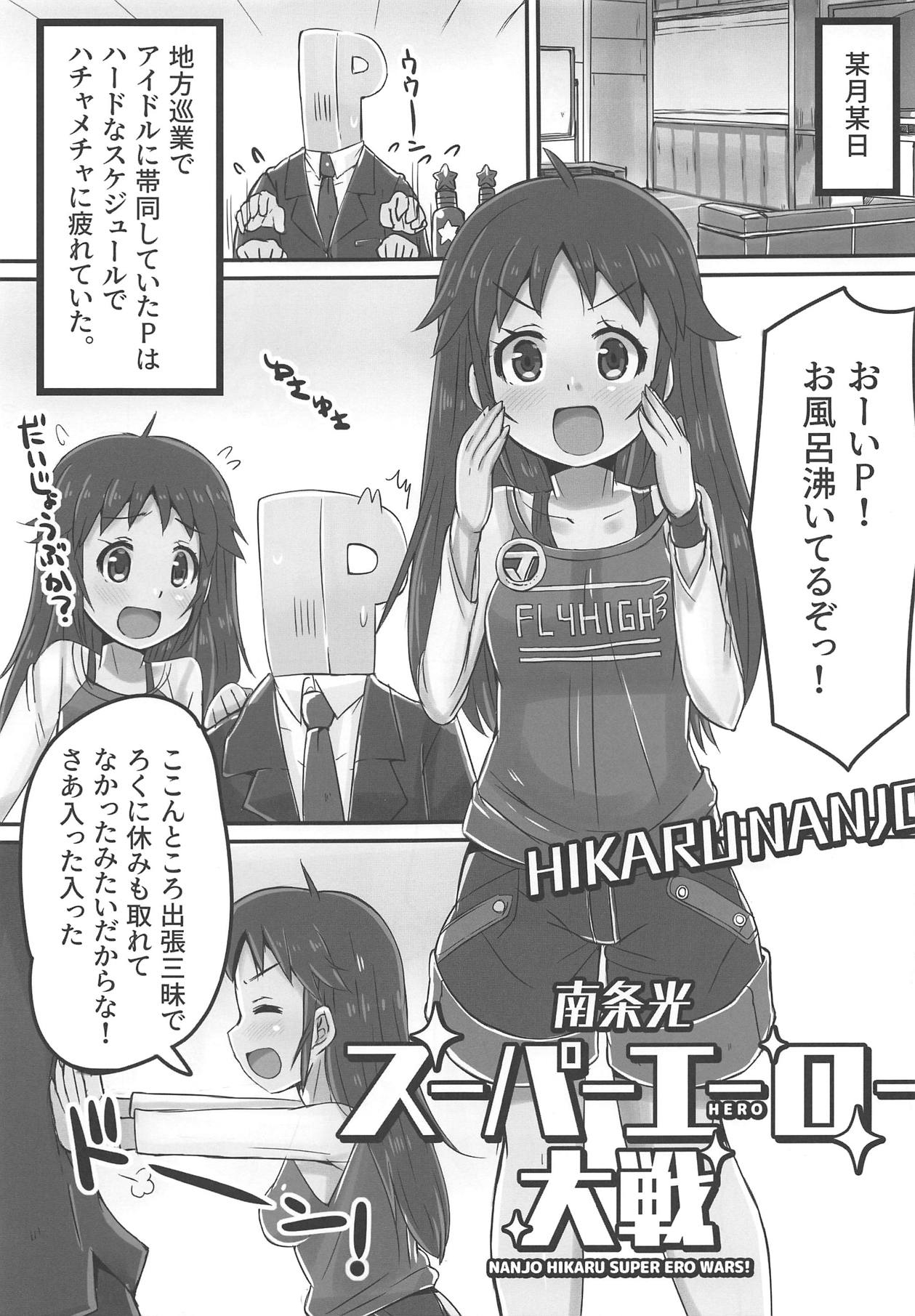 (C95) [cloudair (Katsuto)] Nanjo Hikaru Super Ero Taisen (THE IDOLM@STER CINDERELLA GIRLS) page 4 full