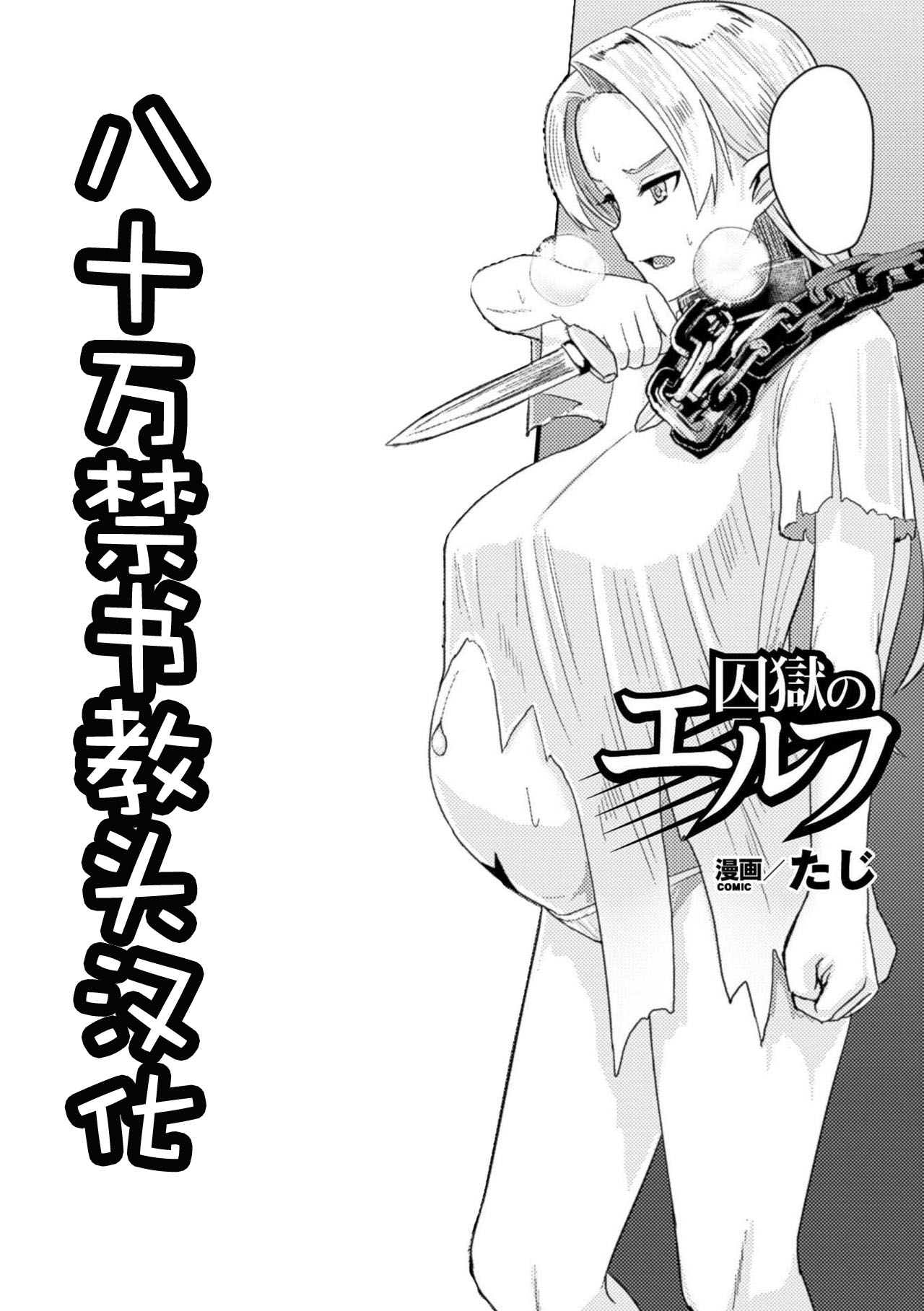 [Taji] Hitoya no Elf (2D Comic Magazine Botebara Sex de Nikubenki Ochi! Vol. 1) [Chinese] [八十万禁书教头汉化] [Digital] page 1 full