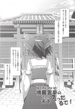 (C78) [Tsukiyomi (Porurin)] Hakurei Reimu no Tenka Tottaru de! (Touhou Project) - page 5