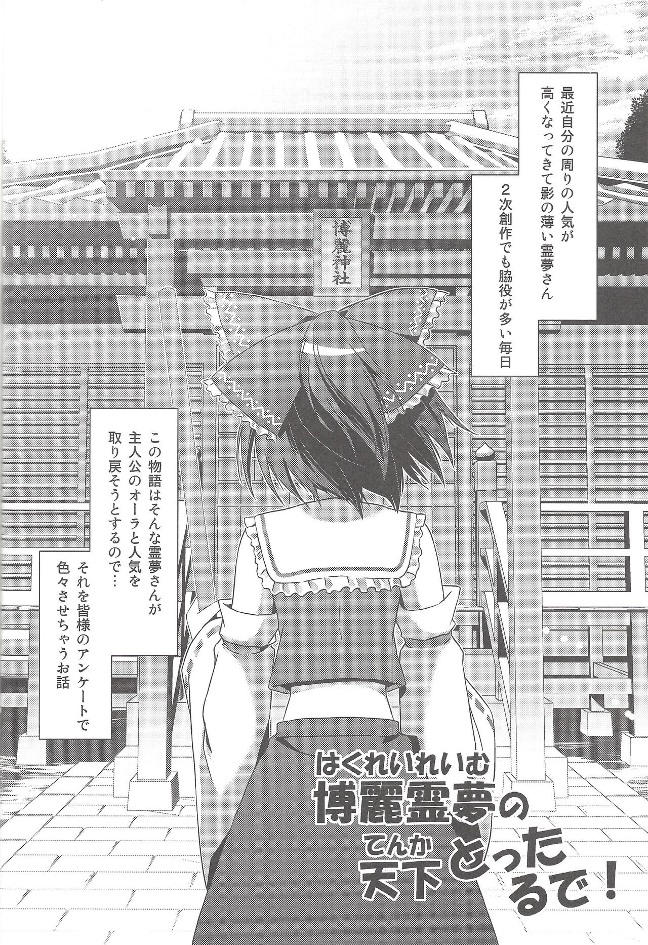 (C78) [Tsukiyomi (Porurin)] Hakurei Reimu no Tenka Tottaru de! (Touhou Project) page 5 full