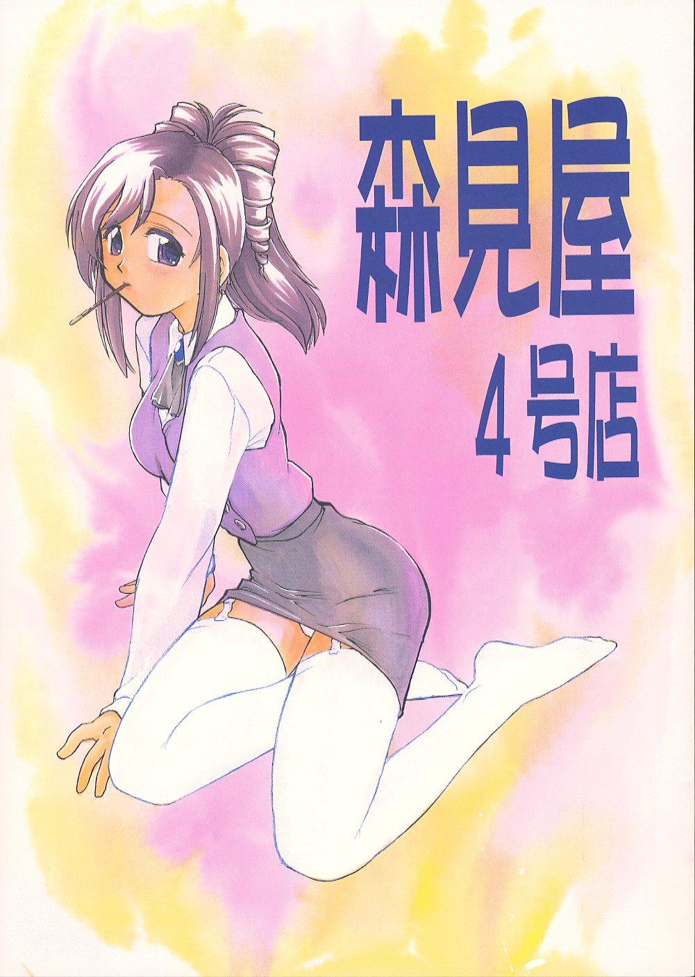 [Morimi-ya (Morimi Ashita)] Morimiya 4 Gouten (Onegai Teacher) page 1 full