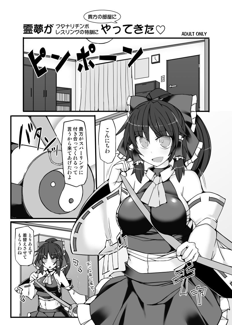 [Stapspats (Hisui)] Reimu ga Futanari Chinpo Wrestling no Tokkun ni Anata no Heya ni Yattekita (Touhou Project) [Digital] page 1 full