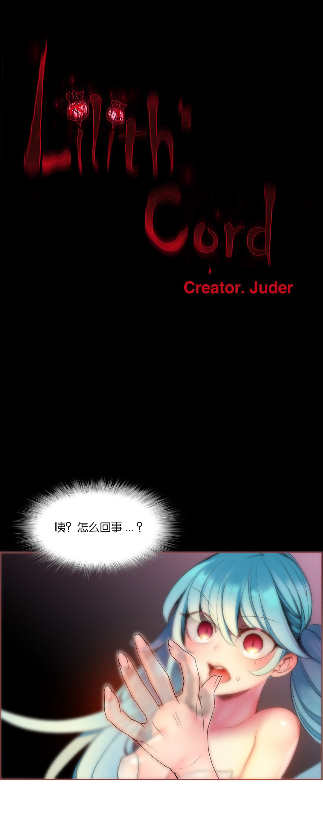 [Juder] Lilith`s Cord (第二季) Ch.61-66 [Chinese] [aaatwist个人汉化] [Ongoing] page 4 full