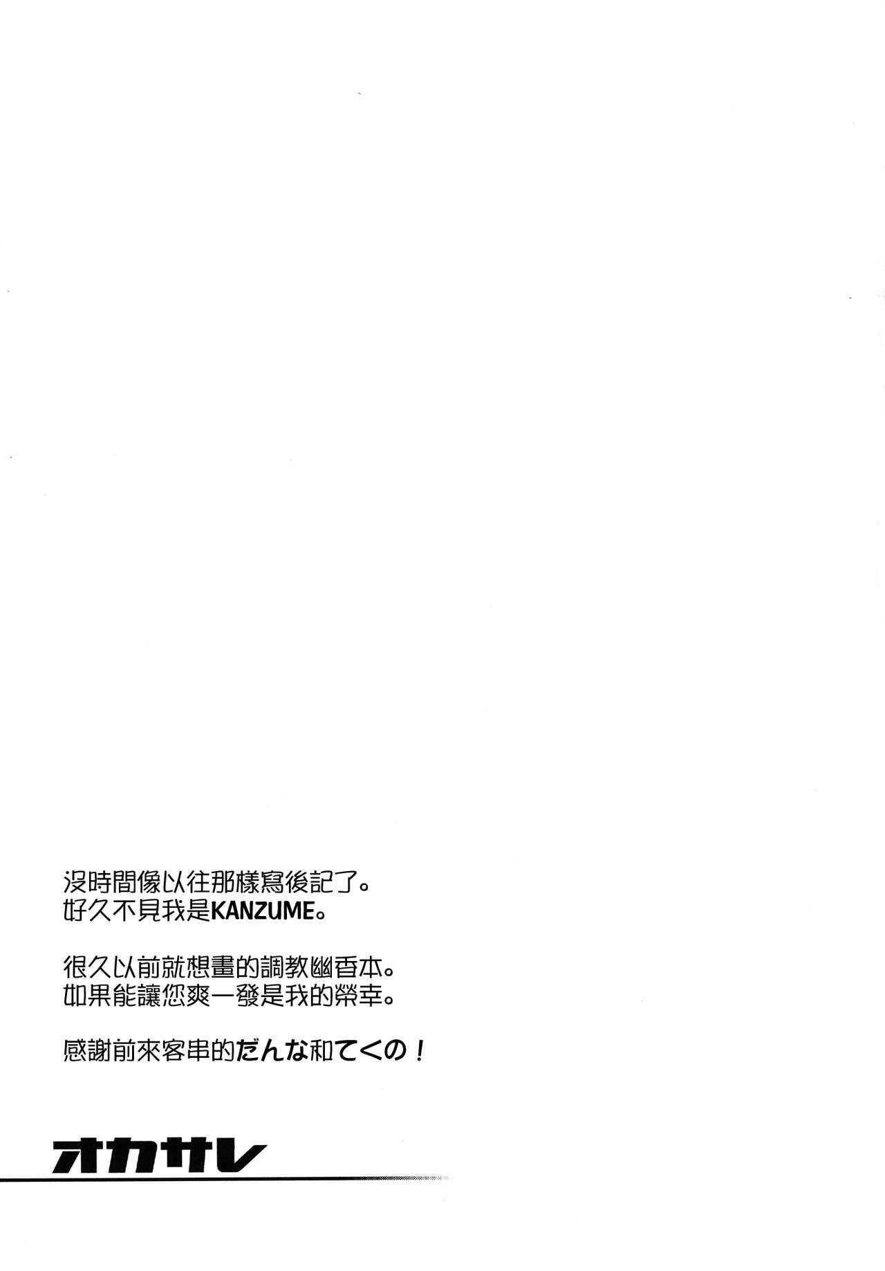 (C84) [Yukikagerou (Kanzume)] Okasare (Touhou Project) [Chinese] [爆射式步甲漢化] page 25 full