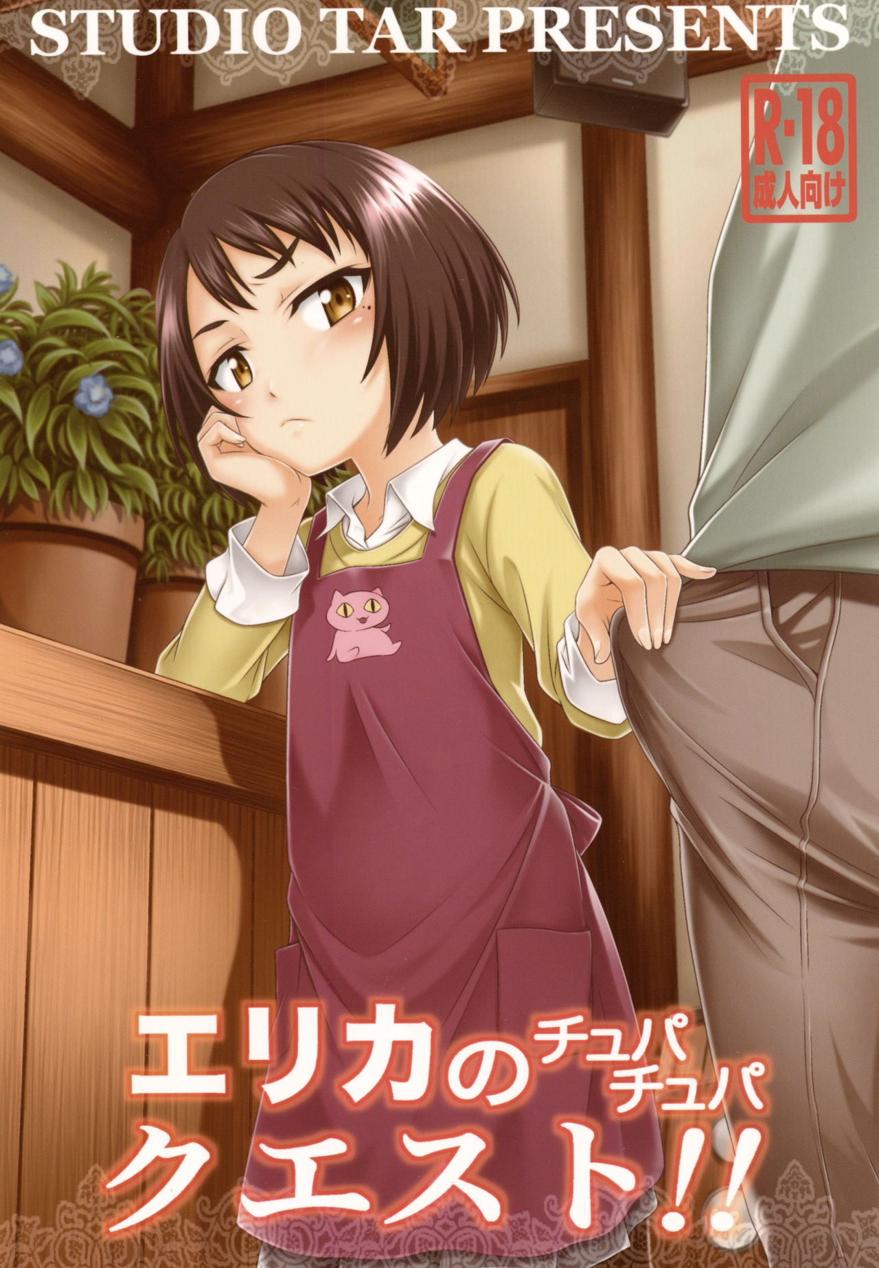 [Studio Tar (Kyouichirou)] Erika no ChupaChupa Quest!! (Sakura Quest) [Digital] page 1 full