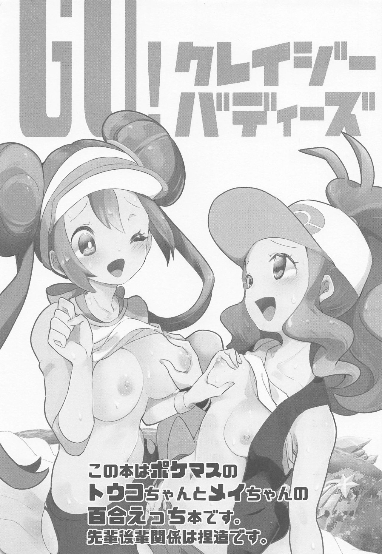 (C97) [chori (Mokki)] Go Crazy Buddies (Pokémon) page 2 full