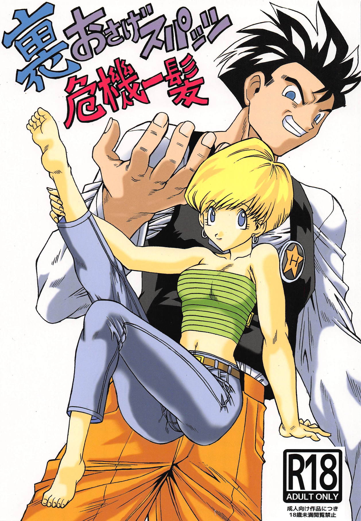 (COMIC1☆15) [NEXTAGE (Akasaka Kazuhiro)] Ura Osage Spats Kikiippatsu (Dragon Ball Z) page 1 full