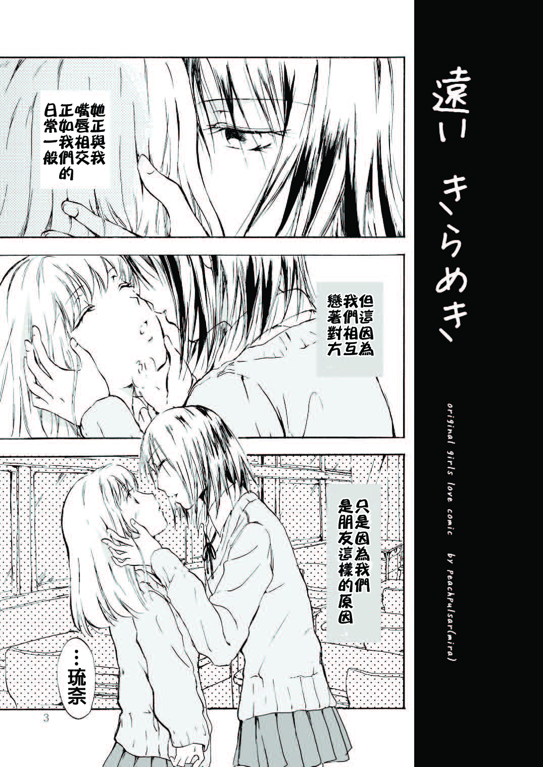 (C79) [peachpulsar (Mira)] Tooi Kirameki [Chinese] [补丁布丁汉化组E] page 3 full