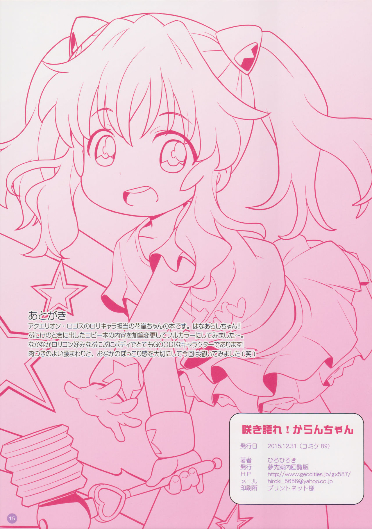 (C89) [Yumesaki Annai Kairanban (Hiro Hiroki)] Sakihokore! Karan-chan (Aquarion Logos) page 15 full