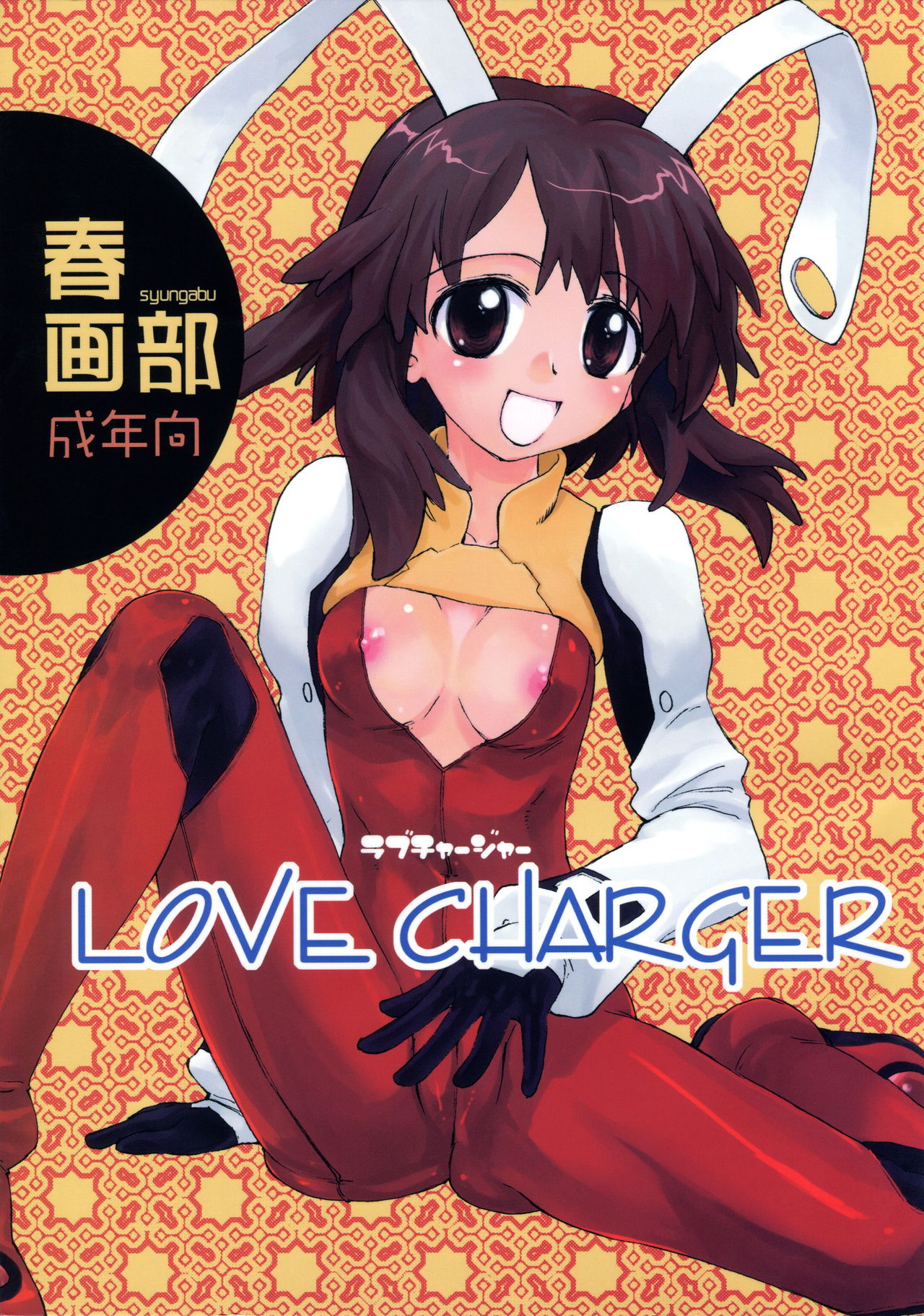 (C74) [Shungabu (Kantamaki Yui)] LOVE CHARGER (Fight Ippatsu! Juuden-chan!!) page 1 full