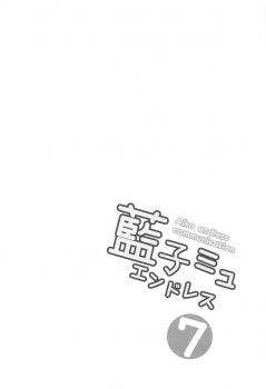 (C95) [Idomizuya (Kurosuke)] Aiko Myu Endless 7 (THE IDOLM@STER CINDERELLA GIRLS) - page 3