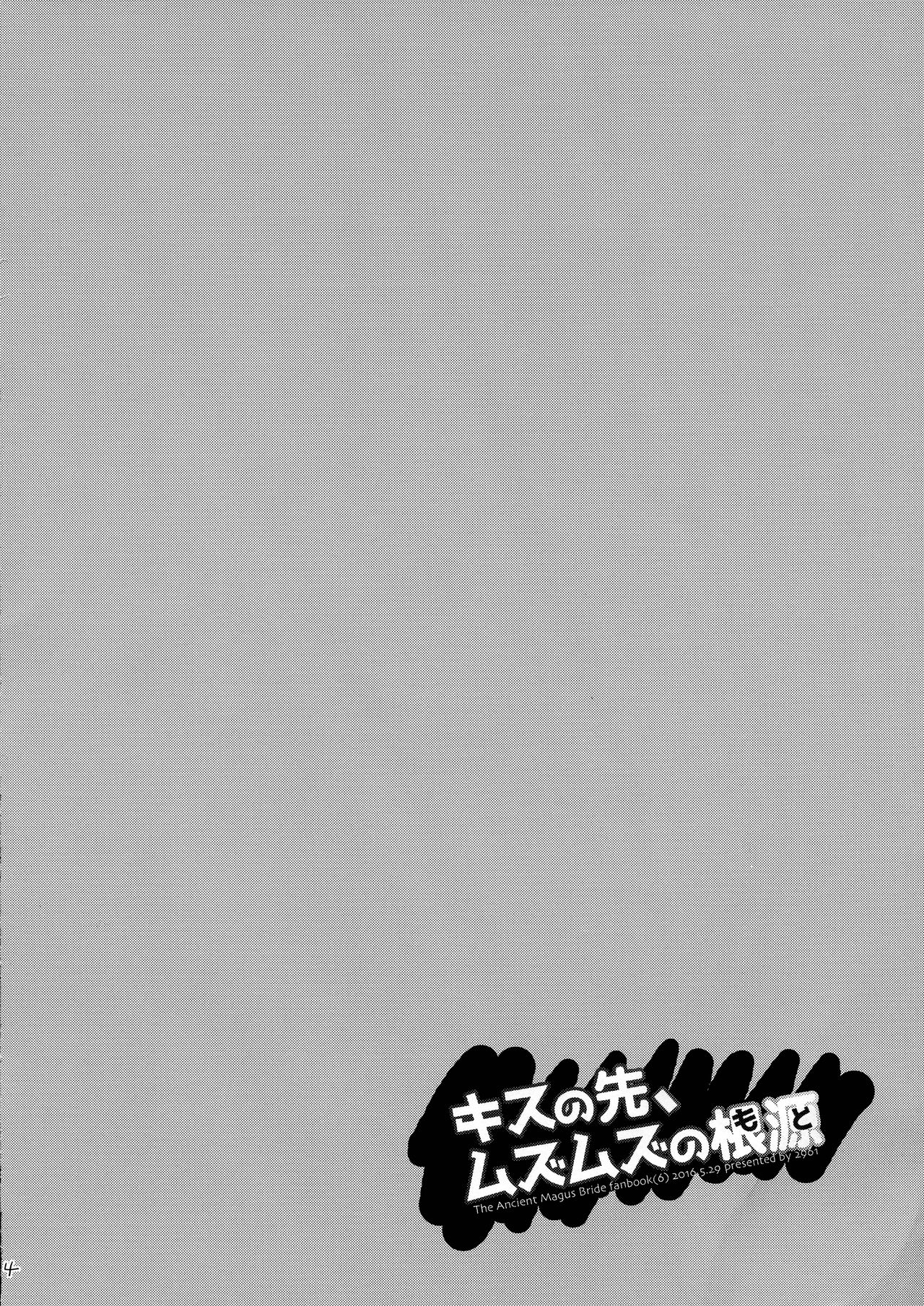 (CCOsaka106) [2961 (NICK)] Kiss no Saki, Muzumuzu no Moto (Mahoutsukai no Yome) page 4 full